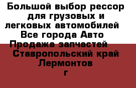 Большой выбор рессор для грузовых и легковых автомобилей - Все города Авто » Продажа запчастей   . Ставропольский край,Лермонтов г.